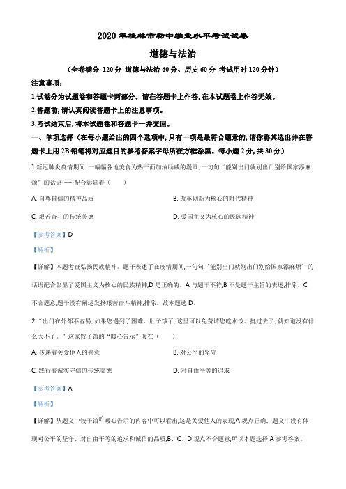 精品解析：广西桂林2020年中考道德与法治试题(解析版).pdf