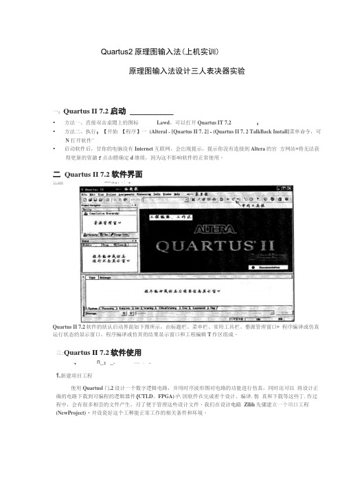 Quartus原理图输入法设计三人表决器实验