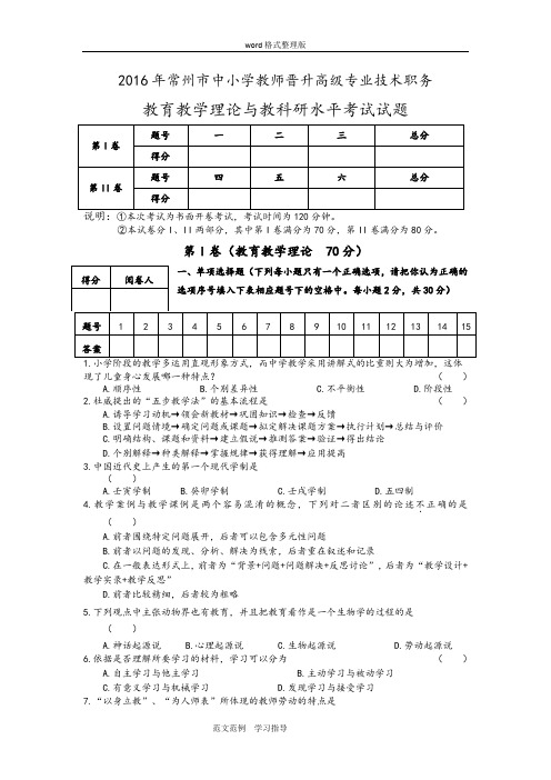 2016年常州市中小学教师晋升高级专业技术职务教育教学理论和教科研水平考试试题(附含答案解析)