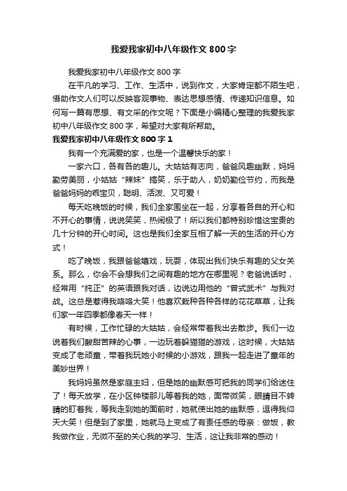 我爱我家初中八年级作文800字