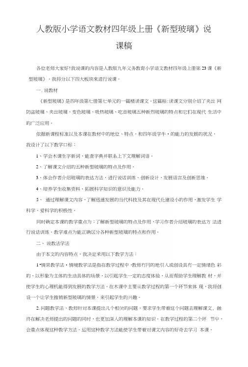 人教版小学语文教材四年级上册《新型玻璃》说课稿.docx