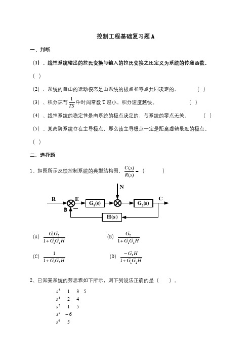 成人教育 《控制工程基础》期末考试复习题及参考答案