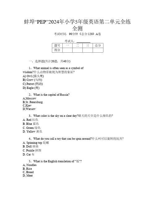 蚌埠“PEP”2024年小学5年级第7次英语第二单元全练全测