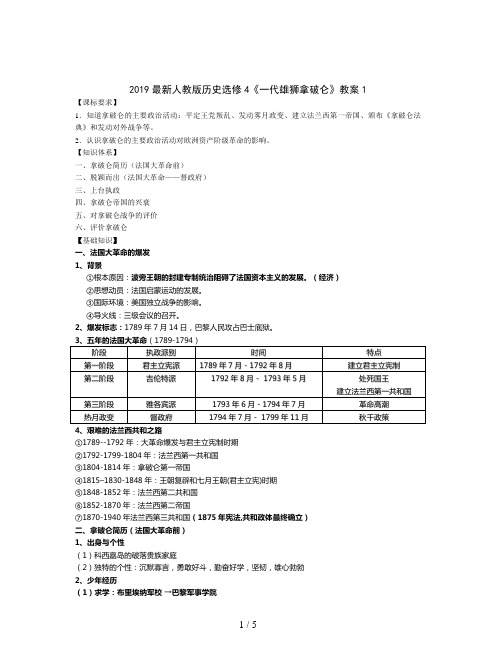 2019最新人教版历史选修4《一代雄狮拿破仑》教案1