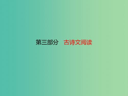 中考语文 第三部分 古诗文阅读 第一章 课内文言文阅读课堂讲义课件