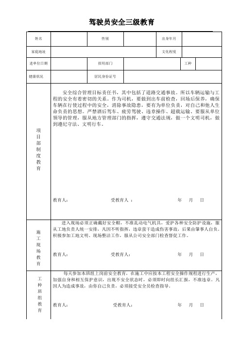 职工安全三级 教育(驾驶员 )