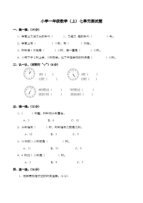 人教版数学一年级上册 第七单元(认识钟表)单元测试(含答案)