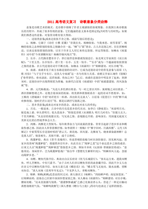 高考语文 诗歌意象分类诠释复习