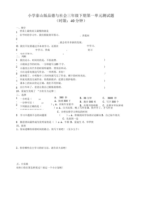 小学泰山版品德与社会三年级下册测试题.doc