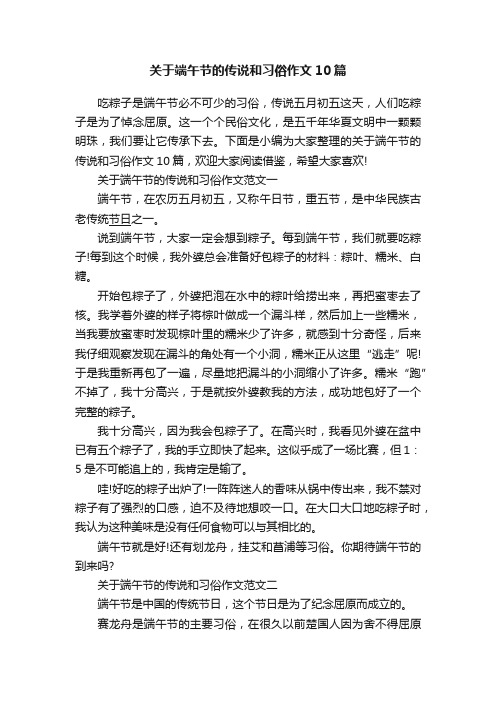 关于端午节的传说和习俗作文10篇