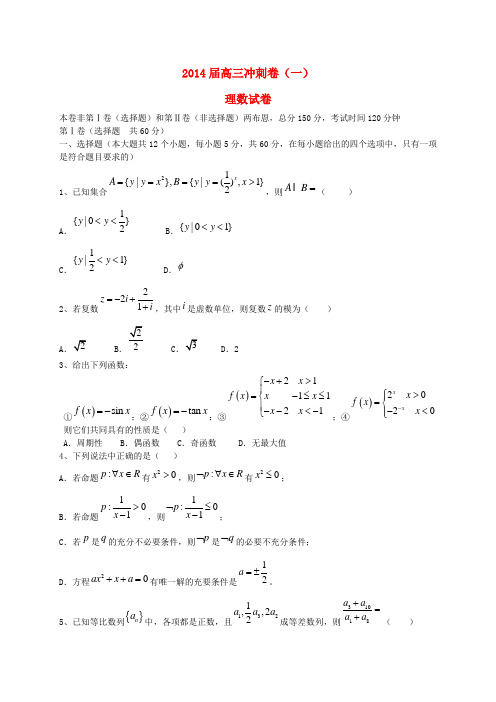 甘肃省肃南县第一中学高考数学下学期最后冲刺卷试题(一)理 新人教A版