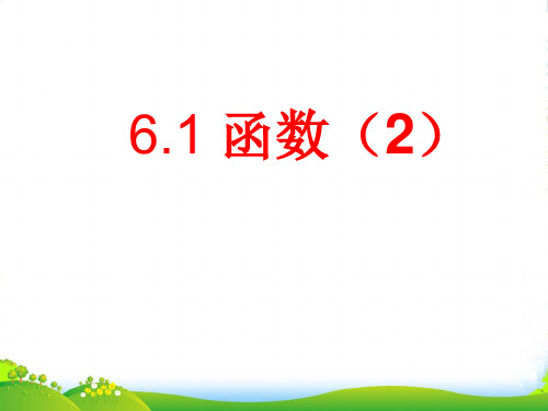 苏科版八年级数学上册《6.1函数(2)》课件