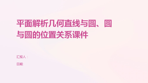 平面解析几何直线与圆、圆与圆的位置关系课件