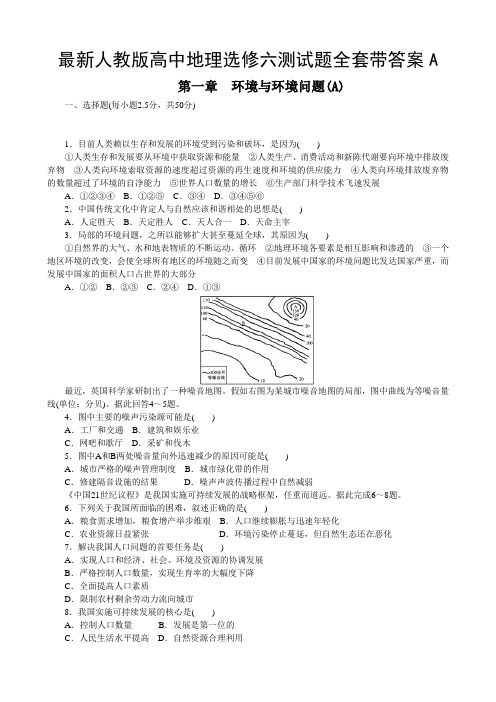 最新人教版高中地理选修六测试题全套带答案A