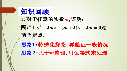 与圆有关的定点定值问题(共70张PPT )