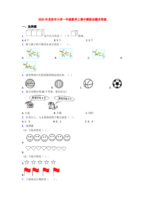 2020年龙岩市小学一年级数学上期中模拟试题含答案