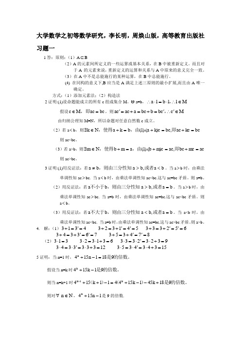 初等数学研究答案第一章到第六章