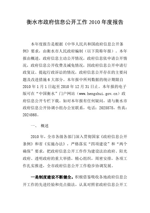 衡水市政府信息公开工作年度报告