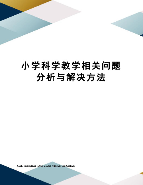 小学科学教学相关问题分析与解决方法