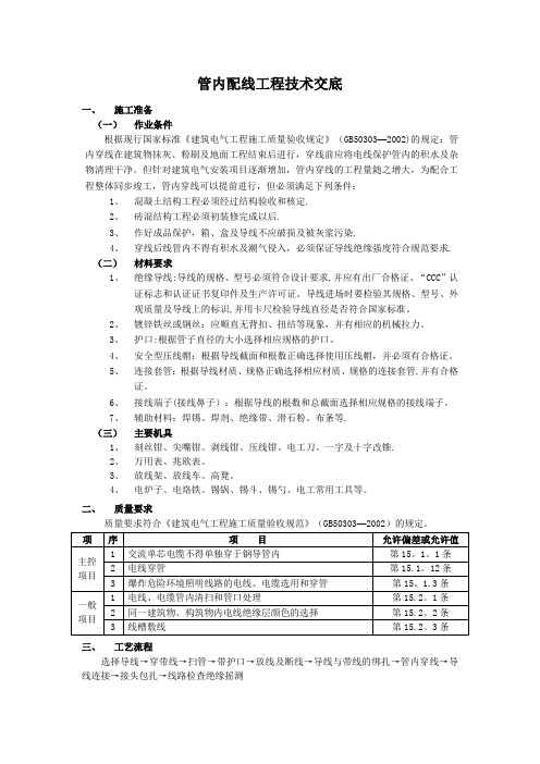 管内配线工程技术交底