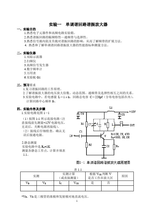 高频电子线路 通信电子线路实验指导