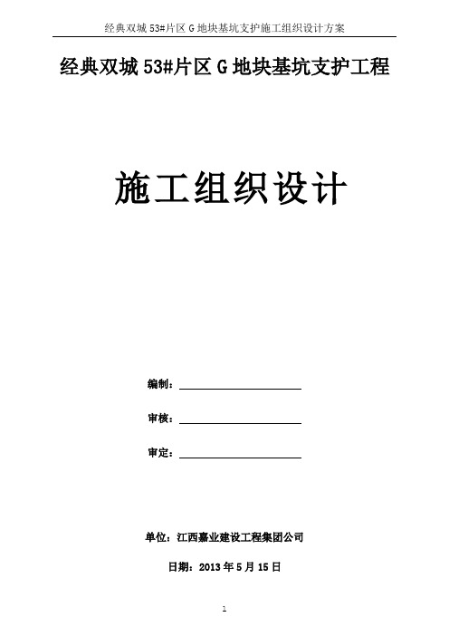 经典双城53#片区G地块施工组织设计2013-5-15(最新版本)