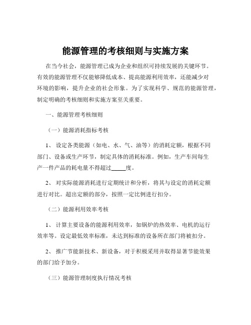 能源管理的考核细则与实施方案