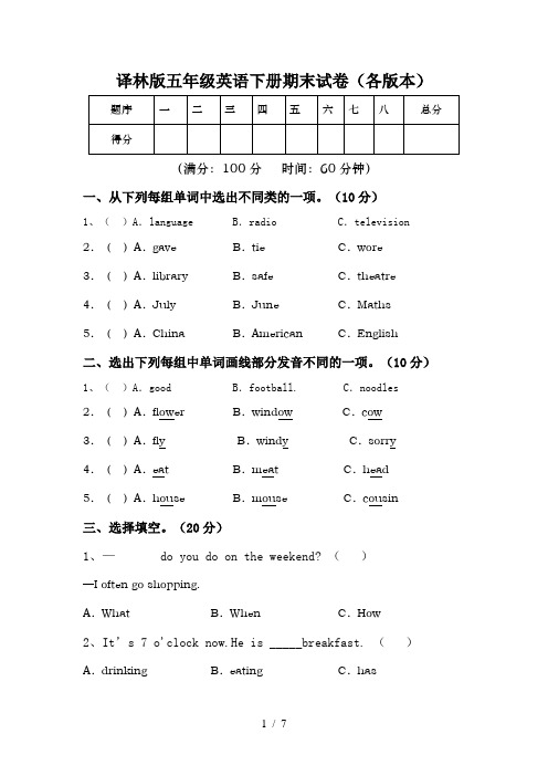 译林版五年级英语下册期末试卷(各版本)