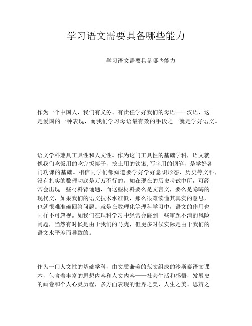 学习语文需要具备哪些能力