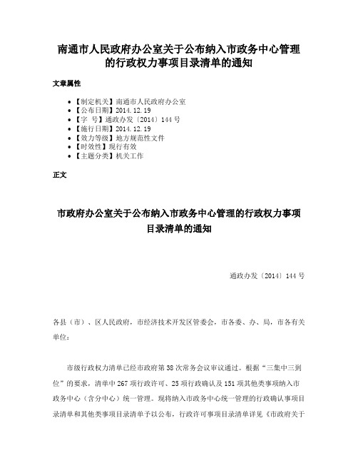 南通市人民政府办公室关于公布纳入市政务中心管理的行政权力事项目录清单的通知