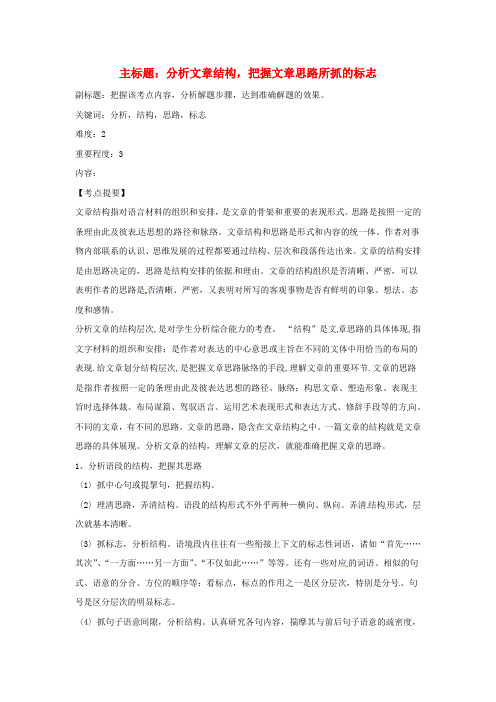 高考语文复习备考策略专题13论述类文本阅读分析文章结构,把握文章思路所抓的标志