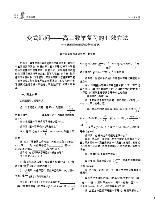 变式追问--高三数学复习的有效方法-一节同课异构课的设计与反思