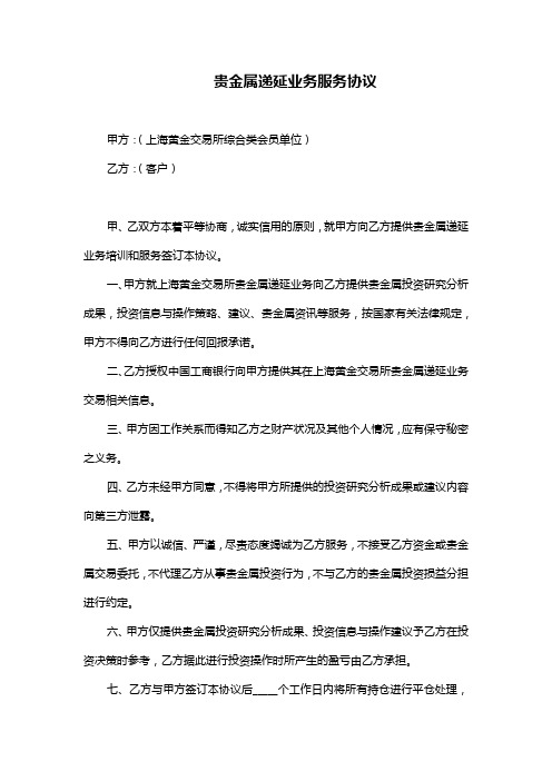 工行贵金属递延业务服务协议