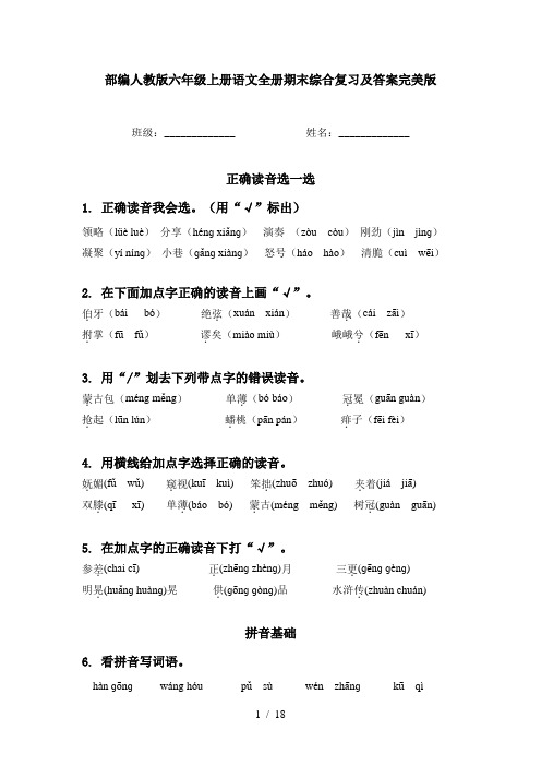 部编人教版六年级上册语文全册期末综合复习及答案完美版