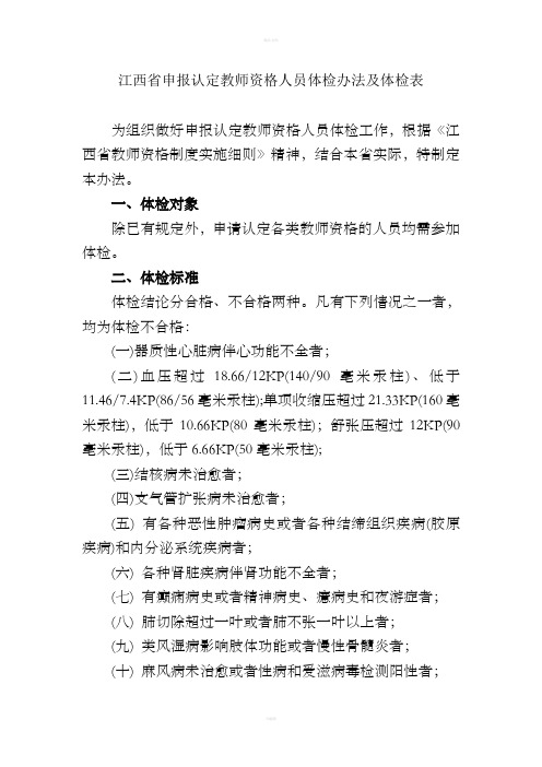 江西省申报认定教师资格人员体检办法及体检表