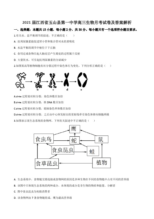 2021届江西省玉山县第一中学高三生物月考试卷及答案解析