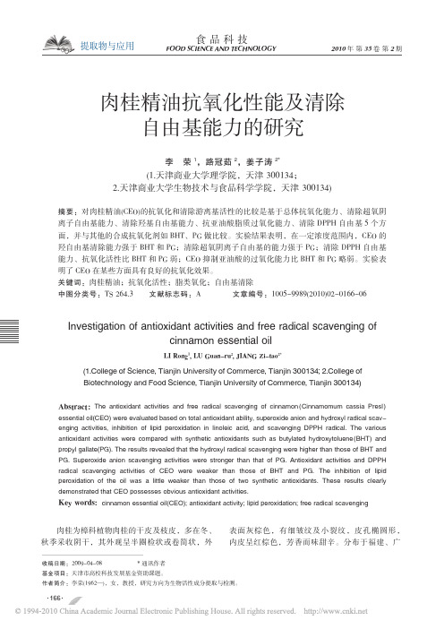 肉桂精油抗氧化性能及清除自由基能力的研究