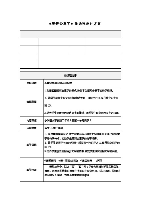 《认识会意字》微课程设计方案