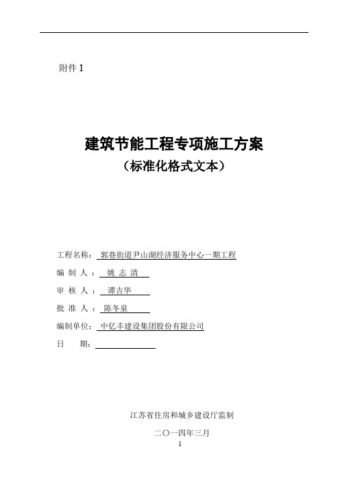 江苏省建筑节能分部工程施工方案(标准化格式文本)范本