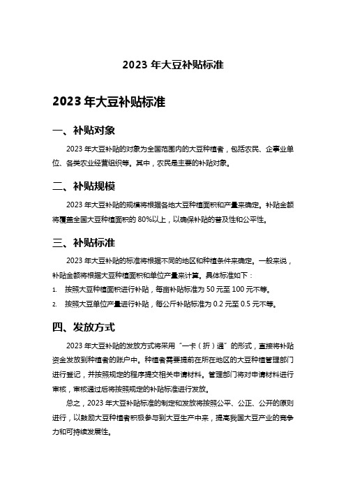 2023年大豆补贴标准