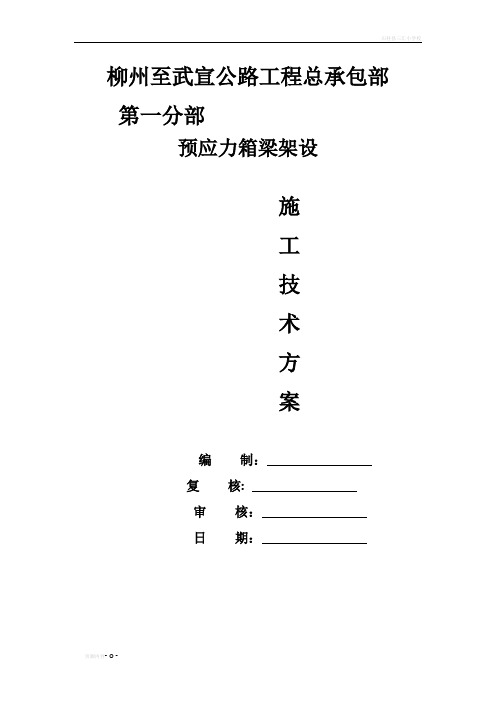 石桥水库大桥箱梁架设安装施工方案 2