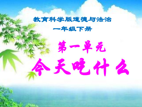 教科版道德与法治一年级下册第一单元《今天吃什么》全单元课件