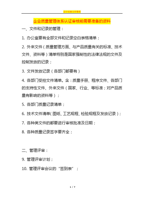 企业质量管理体系认证审核前需要准备的资料