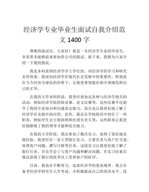 经济学专业毕业生面试自我介绍范文1400字