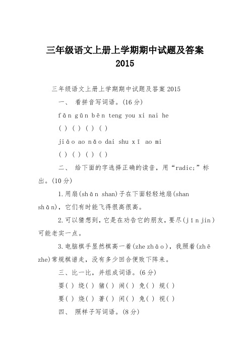 三年级语文上册上学期期中试题及答案2015