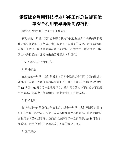 能源综合利用科技行业年终工作总结提高能源综合利用效率降低能源消耗