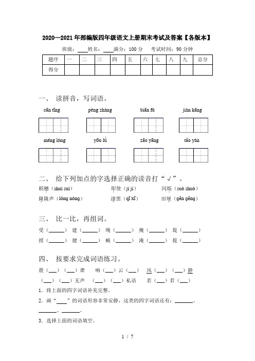 2020—2021年部编版四年级语文上册期末考试及答案【各版本】