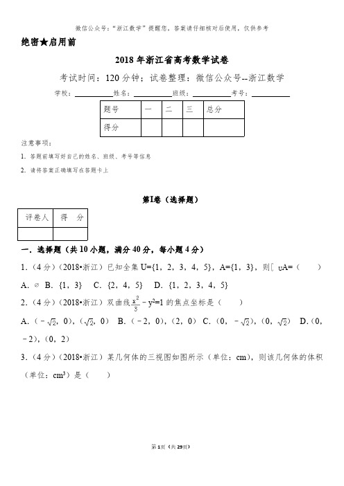 2018年浙江省高考数学试卷(含答案)