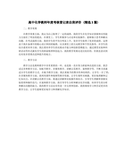 高中化学教师年度考核登记表自我评价 (精选3篇)