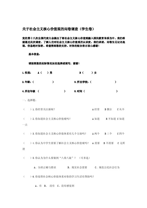 关于社会主义核心价值观的问卷调查（学生卷）